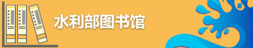 水利部圖書館